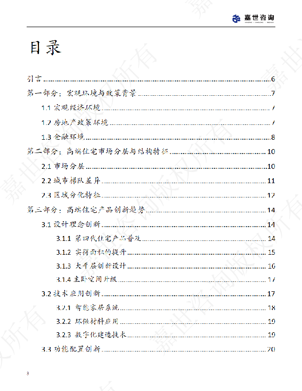 2025中国高端房地产市场现状报告